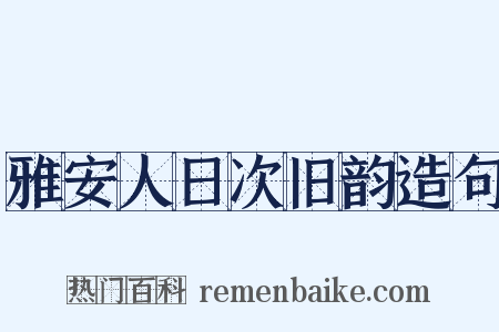 雅安人日次旧韵造句是什么意思的图片